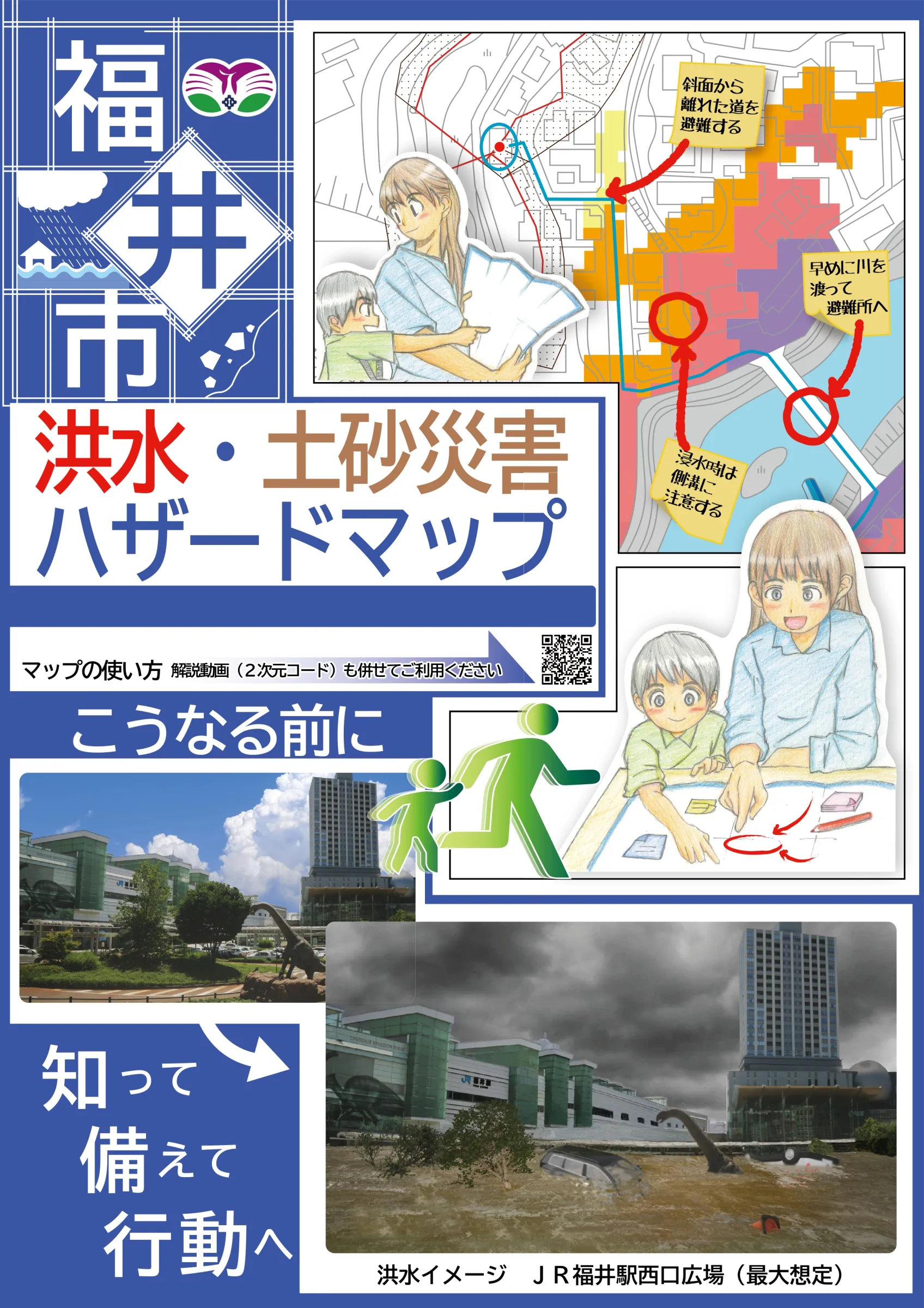 洪水・土砂災害ハザードマップ（福井市）