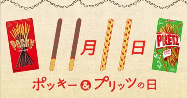 ポッキー＆プリッツの日