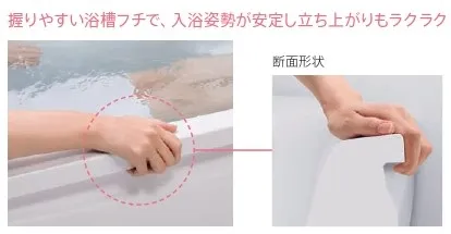 握りやすい浴槽フチ