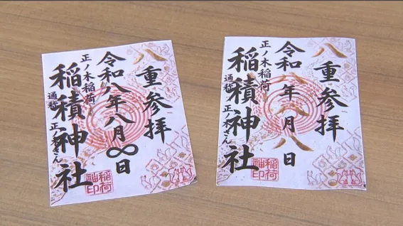 御朱印